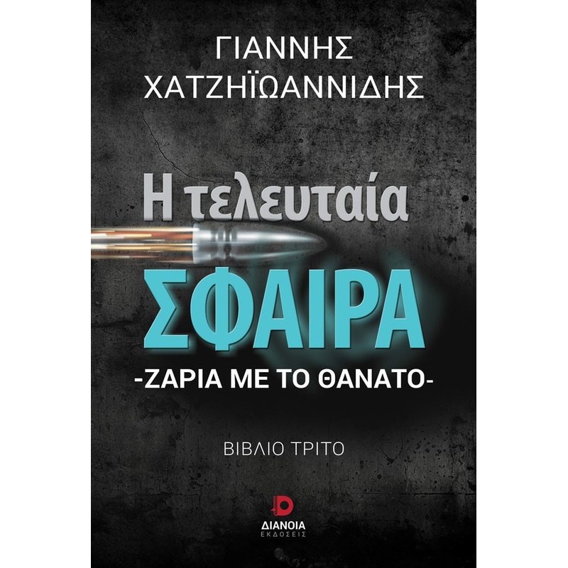 Η τελευταία σφαίρα