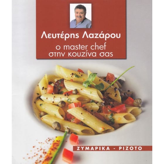 Λευτέρης Λαζάρου, Ο master chef στην κουζίνα σας- Ζυμαρικά - Ριζότο image 0