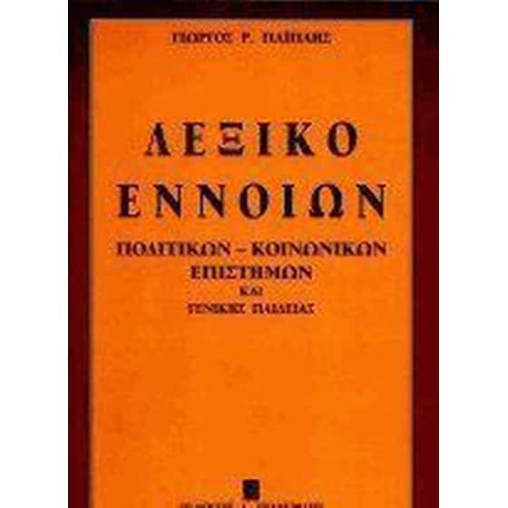 Λεξικό εννοιών πολιτικών-κοινωνικών επιστημών και γενικής παιδείας image 0