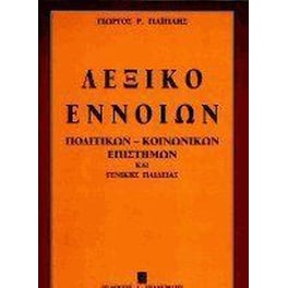 Λεξικό εννοιών πολιτικών-κοινωνικών επιστημών και γενικής παιδείας