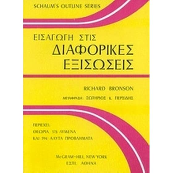 Εισαγωγή στις διαφορικές εξισώσεις image 0