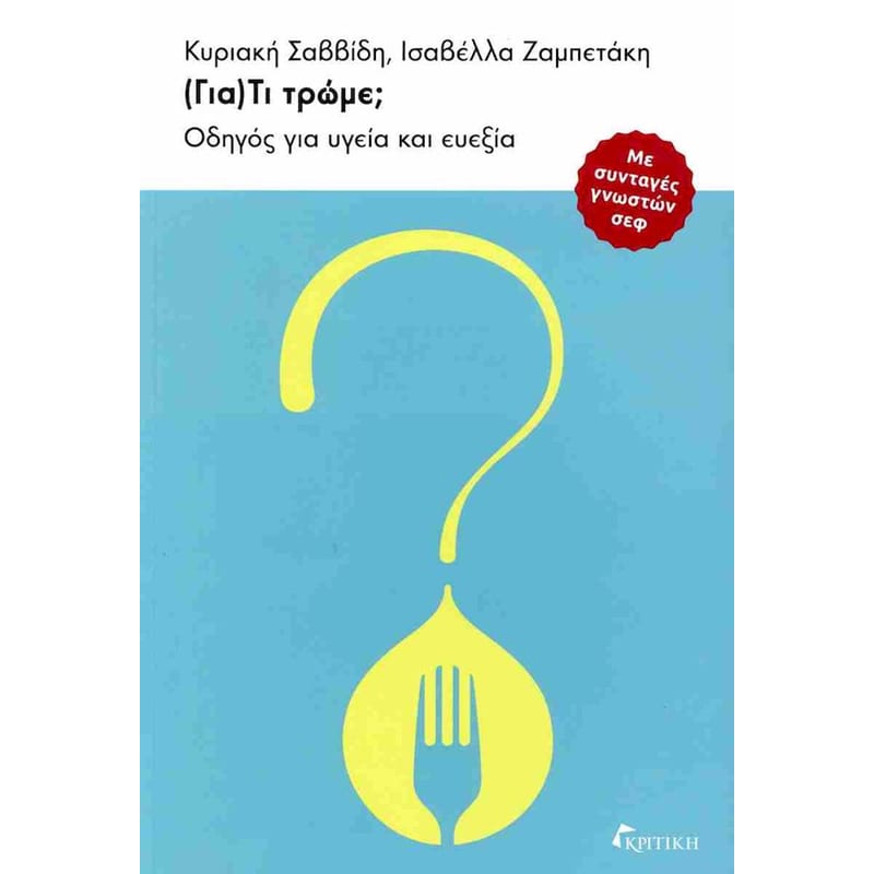(Για)Τι τρώμε;