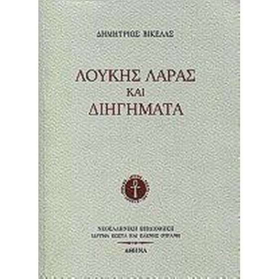 Λουκής Λάρας και διηγήματα image 0