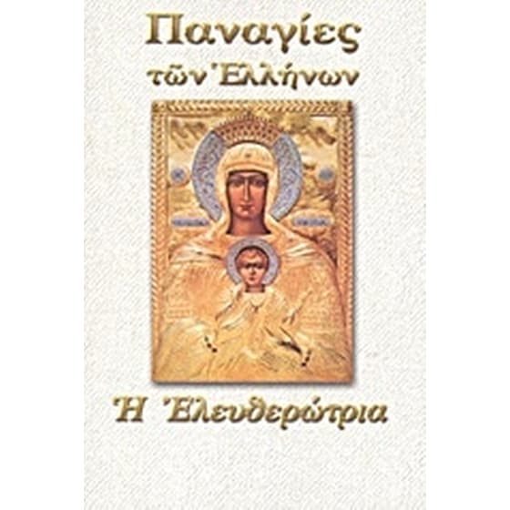 Παναγία η Ελευθερώτρια image 0