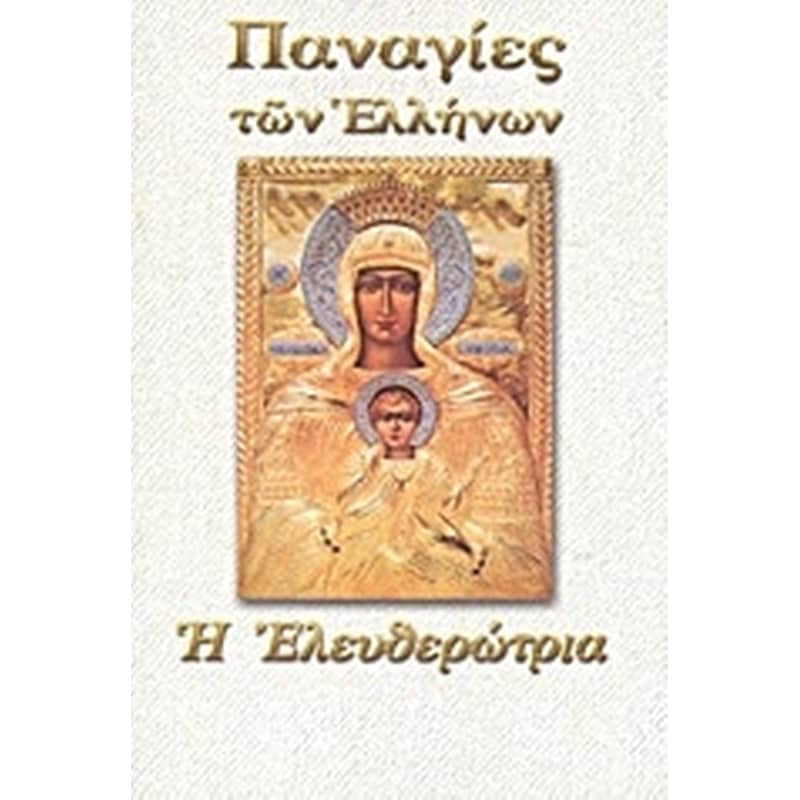 Παναγία η Ελευθερώτρια
