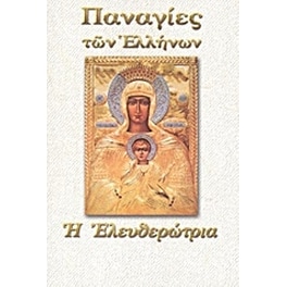 Παναγία η Ελευθερώτρια