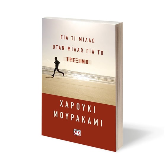 Για τι μιλάω όταν μιλάω για το τρέξιμο image 1