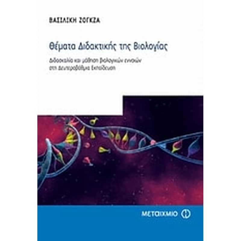 Θέματα διδακτικής της βιολογίας