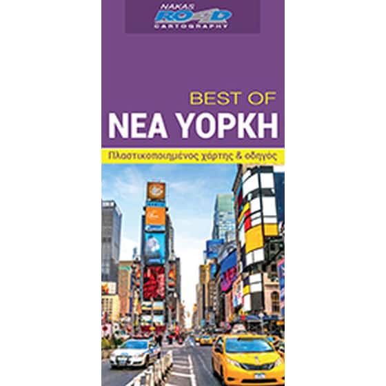 Best of Νέα Υόρκη image 0