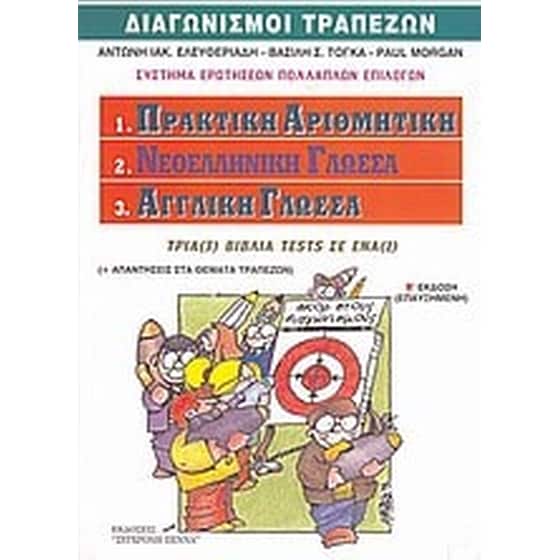 Διαγωνισμοί τραπεζών- Πρακτική αριθμητική, νεοελληνική γλώσσα, αγγλική γλώσσα image 0