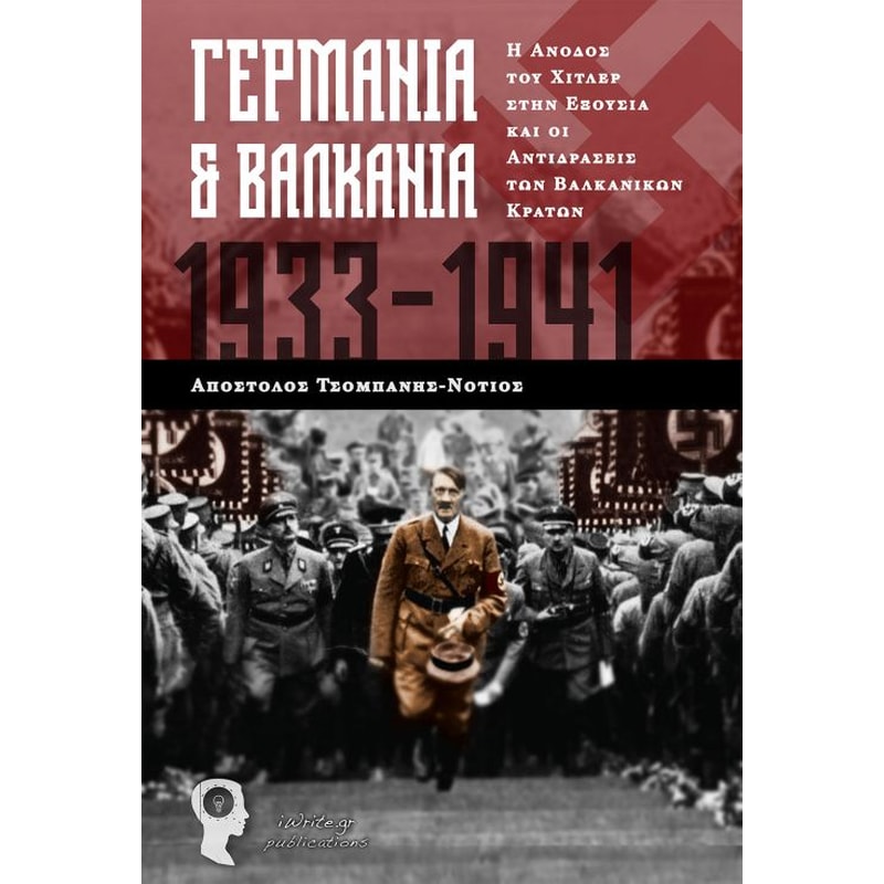 ΓΕΡΜΑΝΙΑ ΚΑΙ ΒΑΛΚΑΝΙΑ 1933-1941