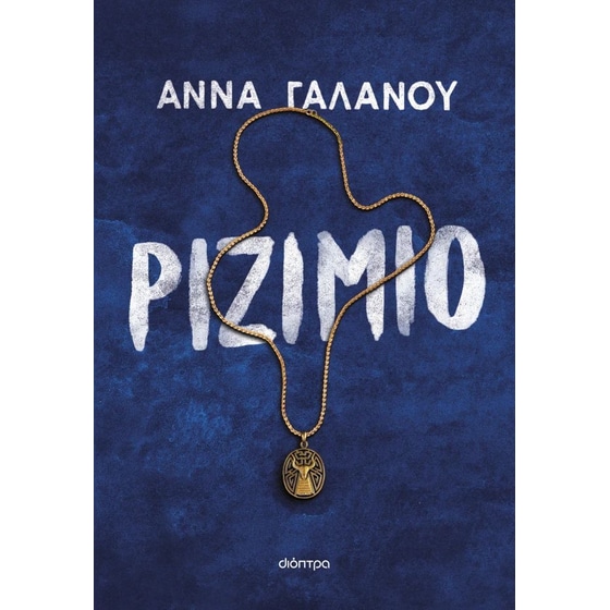 Ριζιμιό image 0