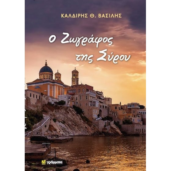 Ο Ζωγράφος της Σύρου image 0