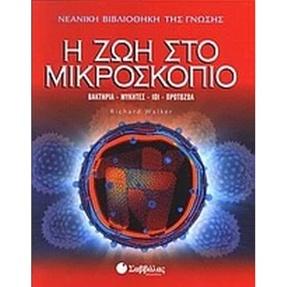 Η ζωή στο μικροσκόπιο image 0