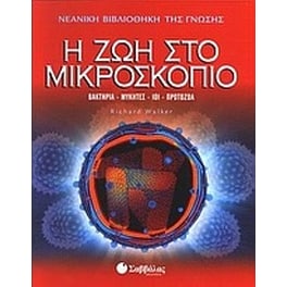 Η ζωή στο μικροσκόπιο