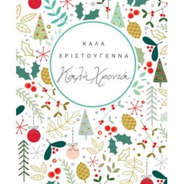 Ευχετήρια Κάρτα Petite Xmas Σχέδια 14 x 11.5 cm