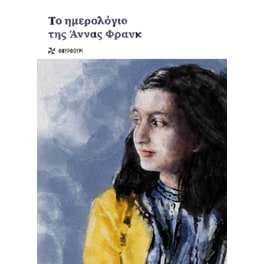 Το ημερολόγιο της Άννας Φρανκ