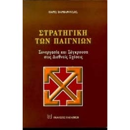 Στρατηγική των παιγνίων