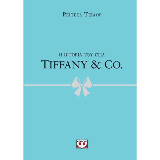 Η ιστορία του στιλ: Tiffany & Co. image 0