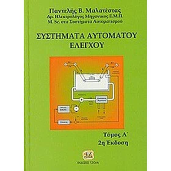 Συστήματα αυτόματου ελέγχου image 0
