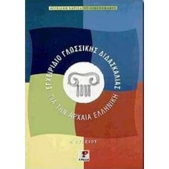 Εγχειρίδιο γλωσσικής διδασκαλίας για την αρχαία ελληνική image 0