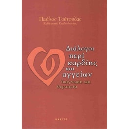 Διάλογοι περί καρδίης και αγγείων