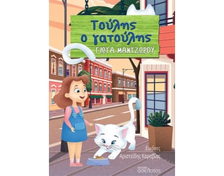 Τούλης ο γατούλης image 0