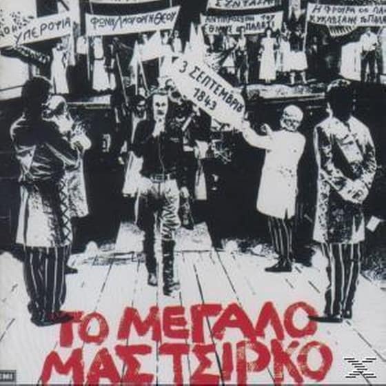 Το Μεγαλο Μας Τσιρκο image 0
