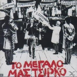 Το Μεγαλο Μας Τσιρκο