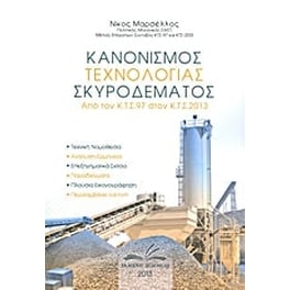 Κανονισμός τεχνολογίας σκυροδέματος