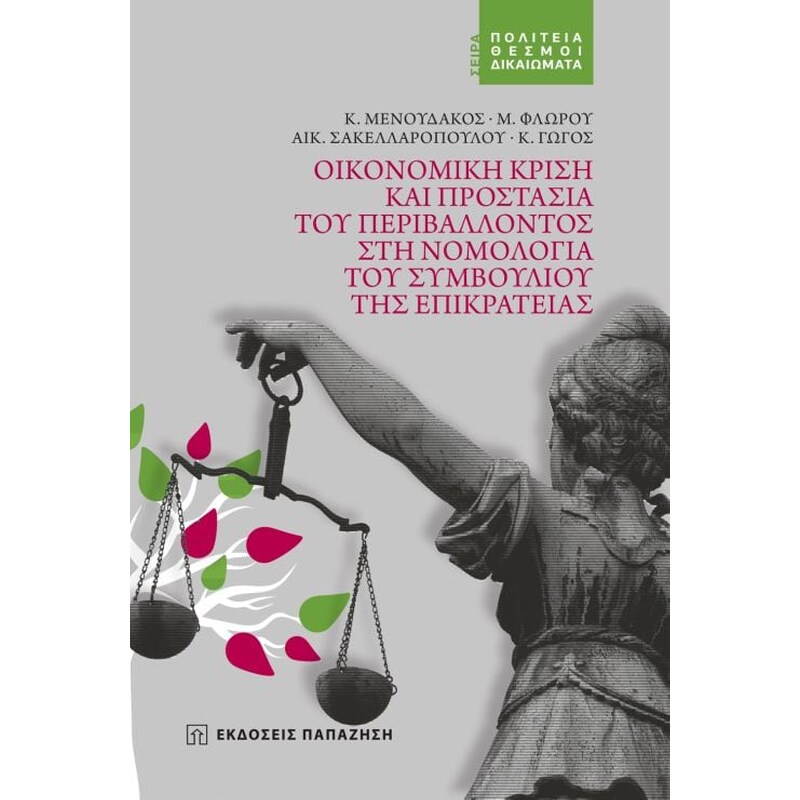 Οικονομική κρίση και προστασία του περιβάλλοντος στη νομολογία του συμβουλίου της Επικράτειας