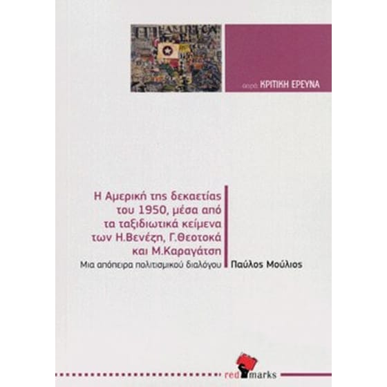 Η Αμερική της δεκαετίας του 1950 μέσα από τα ταξιδιωτικά κείμενα των Η. Βενέζη Γ. Θεοτοκά και Μ. Καραγάτση image 0