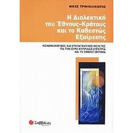 Η διαλεκτική του έθνους-κράτους και το καθεστώς εξαίρεσης