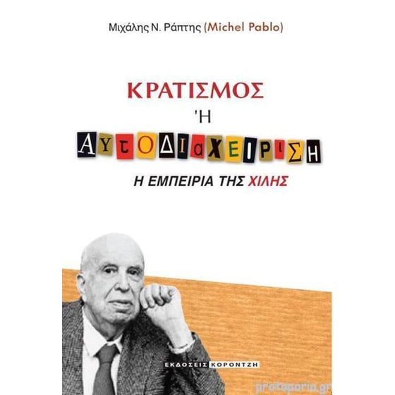 Κρατισμός Η Αυτοδιαχείριση image 0