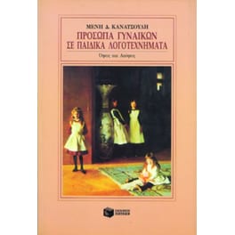 Πρόσωπα γυναικών σε παιδικά λογοτεχνήματα