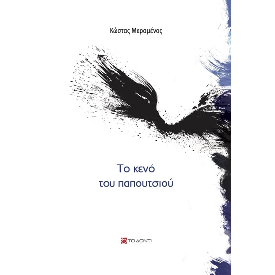 Το κενό του παπουτσιού image 0