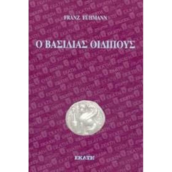 Ο βασιλιάς Οιδίπους image 0