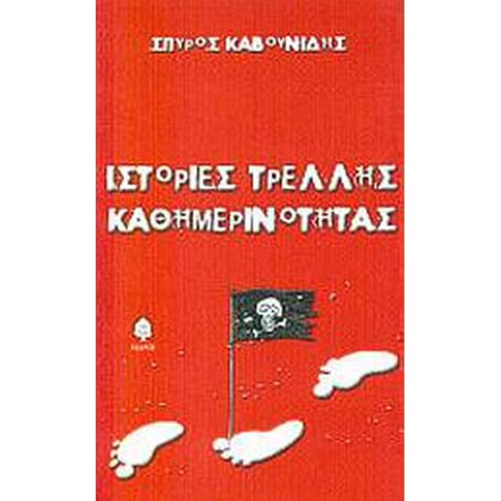 Ιστορίες τρελλής καθημερινότητας image 0
