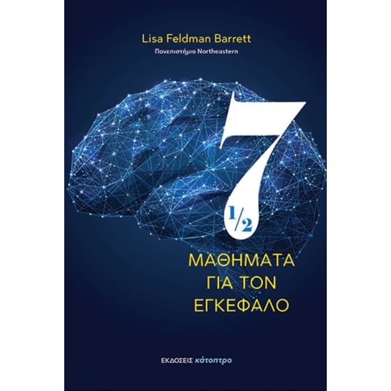 Επτάμισι μαθήματα για τον εγκέφαλο image 0