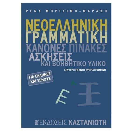 Νεοελληνική γραμματική για Έλληνες και ξένους image 0