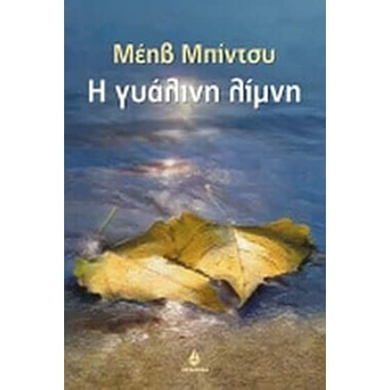 Η γυάλινη λίμνη image 0
