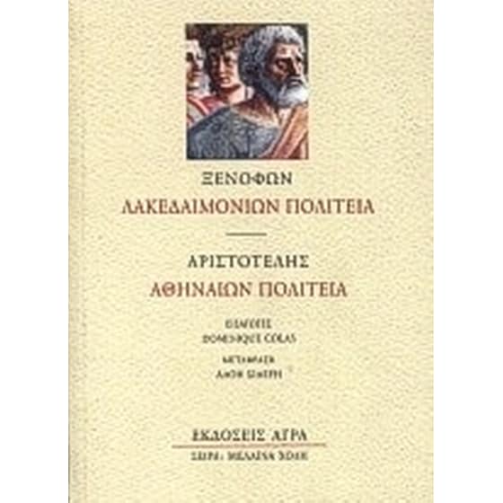 Λακεδαιμονίων πολιτεία. Αθηναίων πολιτεία image 0