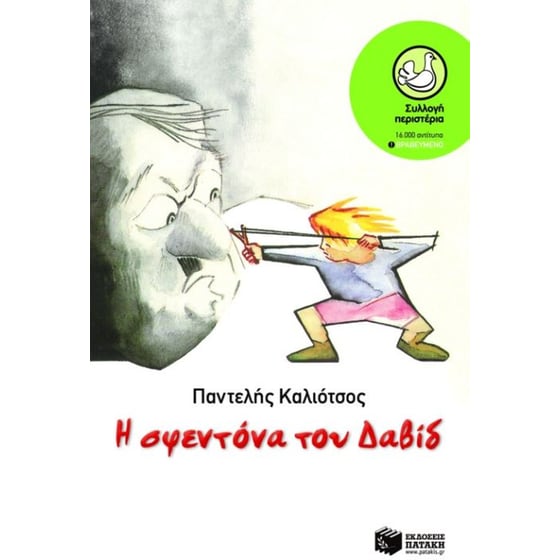 Η σφεντόνα του Δαβίδ image 0