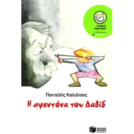 Η σφεντόνα του Δαβίδ