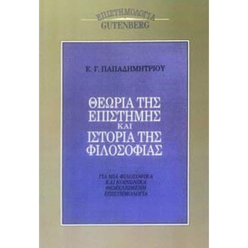 Θεωρία της επιστήμης και ιστορία της φιλοσοφίας