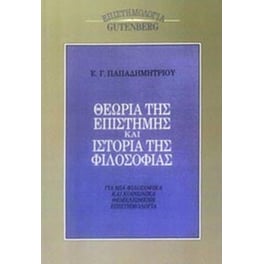 Θεωρία της επιστήμης και ιστορία της φιλοσοφίας