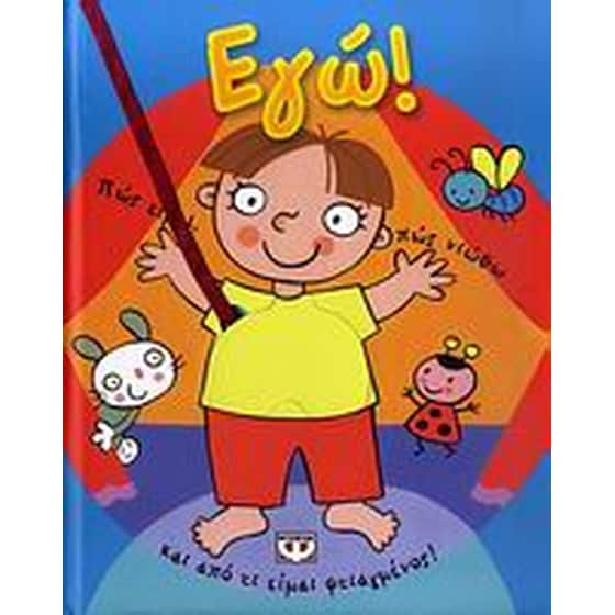Εγώ! image 0