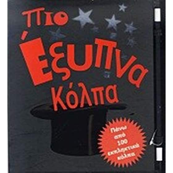 Πιο έξυπνα κόλπα image 0
