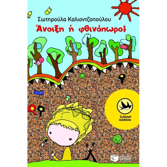 Άνοιξη ή φθινόπωρο image 0
