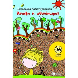 Άνοιξη ή φθινόπωρο